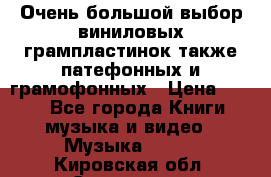 Очень большой выбор виниловых грампластинок,также патефонных и грамофонных › Цена ­ 100 - Все города Книги, музыка и видео » Музыка, CD   . Кировская обл.,Сезенево д.